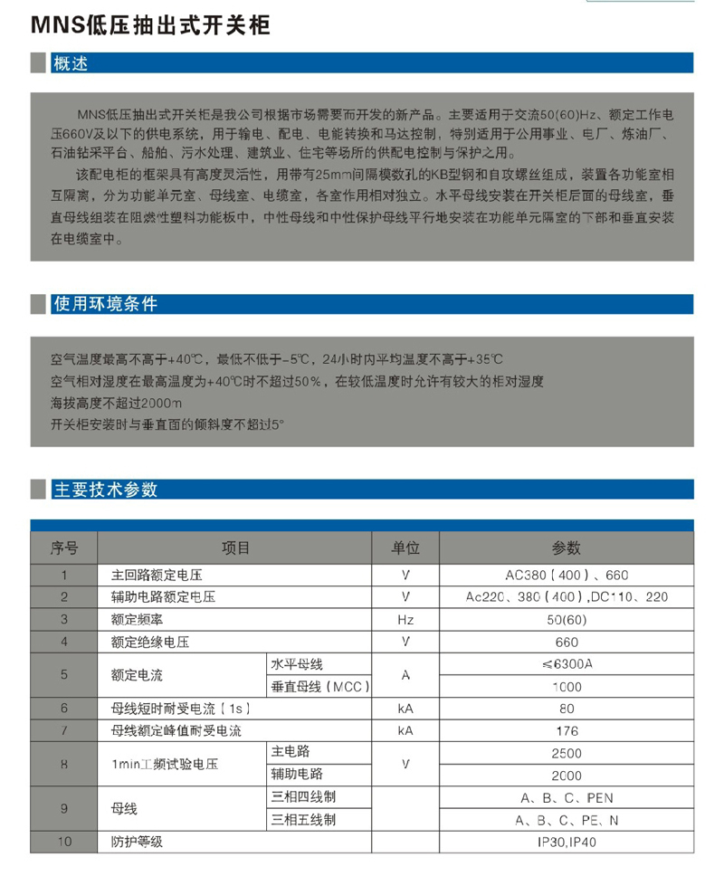 MNS低壓抽出式開關(guān)柜