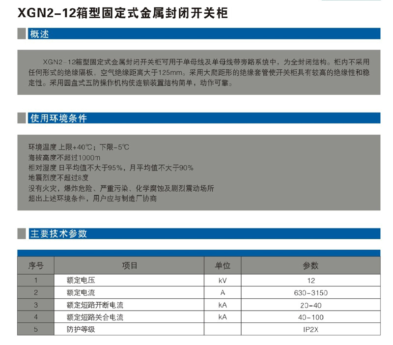 XGN2-12箱型固定式金屬封閉開關(guān)柜