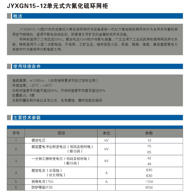 JYXGN15-12單元式六氟化硫環(huán)網(wǎng)柜